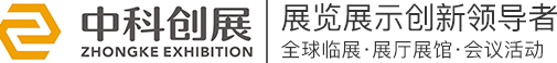 中科創(chuàng)展（廣州）展覽工程有限公司