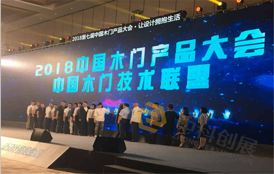 第七屆中國木門技術大會